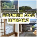 공주한옥마을 숙소 반포관 가족여행 내돈내산 상세 후기 (동선, 주차, 꿀팁)