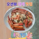주식회사 원조속초게찜 | 속초 대게 맛집 추천 유진게찜 대게 1kg 시세로 알아보는 동명항 대게집