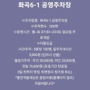 화곡 6-1 공영주차장 이미지