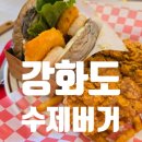 삼호모텔 | 강화도 맛집 후기 | 아이랑 갈만한 홀시스 | 새우버거, 강화 속노랑 고구마 피자+콤비네이션
