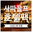 [베트남_하노이_사파골프투어] 2025년 사파 BB 호텔 (4성급) - 사파 호텔+골프팩