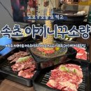 야끼니꾸소량속초아프리카점 | [속초/맛집] 속초 소고기 화로구이 하이볼 맛집 야끼니꾸 소량 속초 아프리카점 솔직 후기(+속초 첫 눈)