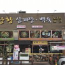 상황삼계탕.백숙 이미지