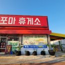 포마휴게소 이미지