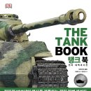 기동발전소 2호 | [탱크 북 뮤지엄] <썬더볼트의 밀리터리 여행> 영국 보빙턴 전차 박물관(1)