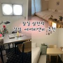디카활용 주말 | (내돈내산) 잠실·삼전역 에어비앤비 추천｜연말·연초 카페 분위기 제대로인 감성 숙소