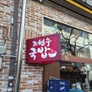 출근길 돼지국밥 | 숙대입구 조현우 국밥 숙대점 맑은돼지국밥 10,000원 후기! 만원대 점심 국밥 맛집 단골