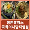 거금도보약흑염소 | 여의도한강공원맛집 국회의사당 룸식당 몸보신 흑염소 향촌흑염소 국회의사당직영점 후기