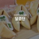 달콤단 이미지
