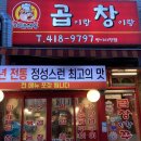 곱이랑 창이랑