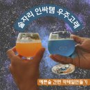 AstroWhale | 술자리인싸템 우주고래 소주칵테일 만드는방법 (술맛안나게 달달하게 취하는 법)