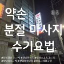 향남읍 방축리 85-1 | 화성 향남점] 약손분절마사지 - 도스치료보다 더 탁월한 이곳을 다녀온 후기~