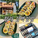 김*백 - 미추홀구 주안로90번길 42-18 | 청라 김백김밥 묵은지 참치, 더블치즈 김밥 포장후기, 집에서 편하게 먹기 좋은 청라 김밥 맛집
