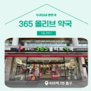 365올리브약국 이미지