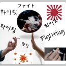 일본인 사유리의 화이또 fight, fighting 화이팅, 파이팅 이미지