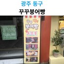 꾸꾸붕어빵 | 또간집에서 인정한 꾸꾸붕어빵! 광주 충장로 붕어빵 맛집 솔직 후기