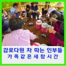 (주)다원식품 - 울주군 | 감로다원 차 따는 인부들 가족 같은 새참 시간