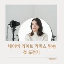 열린음악회 <청바지> | 17년차 약사의 첫 네이버 쇼핑 라이브 방송 진행 _방송 준비와 실제 방송 후기