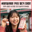 세븐일레븐경북고령점 | 세븐일레븐 키티 14종 딸기 상품 30% 할인 사전예약 (놓치면 후회할 발렌타인 필수템)