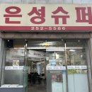 은성슈퍼 이미지