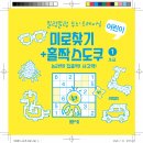 어린이 그림 미로찾기+홀짝 스도쿠 링제본 퍼즐책 시리즈 이미지