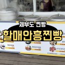 제부도 가는길에 꼭먹어야하는 제부도 찐빵 [할매안흥찐빵]