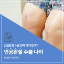 송파 관절 수술병원에서 추천하는 인공 관절 수술 나이는? 이미지