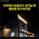 헬로팬 여주점