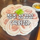 6삼겹 | 복대동 고깃집<육화점> | 6초 삼겹 후기 | 다양한 야채 셀프바