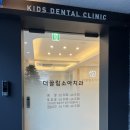 동대문 더끌림소아치과에서 영유아 구강검진(2세, 18-29개월) 받고 온 후기