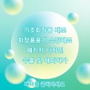 작품하나화장품 이미지