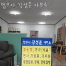법무사강성준사무소 이미지