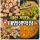 태영상사 | 대전 가양동 태영생막창 가양점 후기