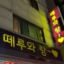떼루와 랑