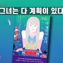 히가시노 게이고 &lt;그녀는 다 계획이 있다&gt; 화려함 너머의 외로움과 현실을 마주하는 이야기