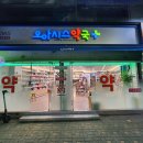오아시스약국 이미지