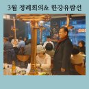 명품21회 3월 정례회의(한강유람선) 이미지