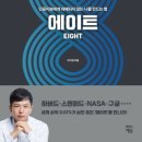 하버드 유치원 | 인공지능 시대, 대체되지 않는 나를 만드는 방법: 『에이트』 독서 후기