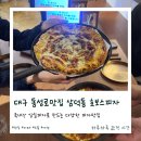 짱이야임실피자치킨한식 | 대구 동성로맛집 임실치즈를 이용해 피자가 훨씬 맛있는 호보스피자 삼덕동성로점