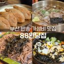 반송시장 | 부산 맛집 반송 88완당집 n번째 방문에도 만족한 찐단골 후기