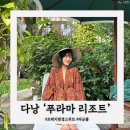 [다낭 | 푸라마리조트] 오션 스튜디오 스위트 ➰ 프레지덴셜 스위트 객실 / 라군풀 수영장 (다낭 5성급...