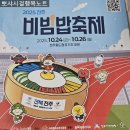 완산-144 | 2025 전주비빔밥축제 &amp; 비빔스테이로 즐긴 1박2일 전주여행 후기!