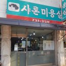 샤론미용실 이미지