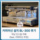 경기 하남 인스빌 카페에 브라질리아 BL-300 커피머신 설치했어요