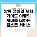 방콕 땡처리 체험 가이드: 여행의 재미를 더하는 원스톱 서비스