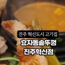 효자동솥뚜껑 진주혁신점 이미지