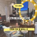 디앤에이헤어살롱 | 사하구미용실 추천 부산신평동미용실에서 레삐펌 예약 후 드라이파마로 인생펌 완성 (신평동커트 찐후기)