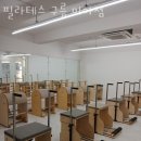 강북구미아동필라테스 필라테스 구름 미아점 필라테스 강사 PT 자격증 센터 스튜디오 필라테스 유산소...