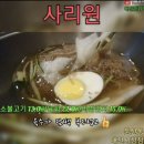 사리원냉면 - 동구 수문통로 62 | 사리원냉면