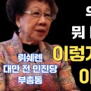 [윤석열 대통령과 한동훈에게 보내는 경고 영상] 대만이 바보인가? | 디지털 강국 대만이 괜히 이렇게 하는게 아니다[민경욱 TV]﻿ 이미지